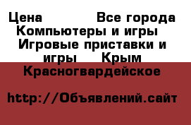 Psone (PlayStation 1) › Цена ­ 4 500 - Все города Компьютеры и игры » Игровые приставки и игры   . Крым,Красногвардейское